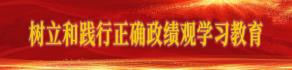 树立和践行正确政绩观学习教育