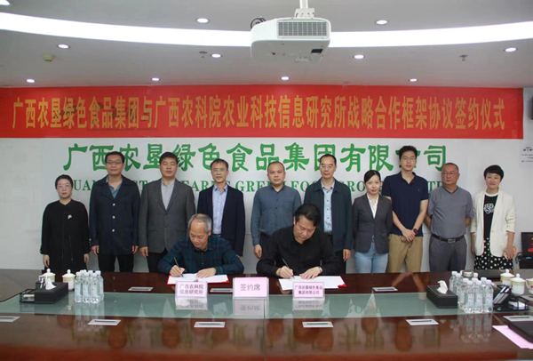 信息所与广西农垦绿色食品集团签署战略合作框架协议
