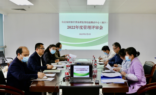 农业农村部甘蔗品质监督检验测试中心（南宁）开展2022年度管理评审