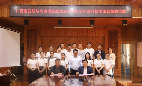 广西南亚所与北京博盛腾达商贸有限公司举行茶叶技术服务签约仪式