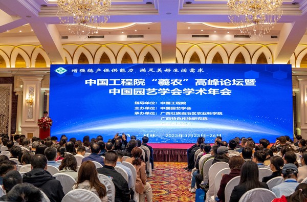 中国工程院“羲农”高峰论坛暨中国园艺学会2022年学术年会在桂林举办