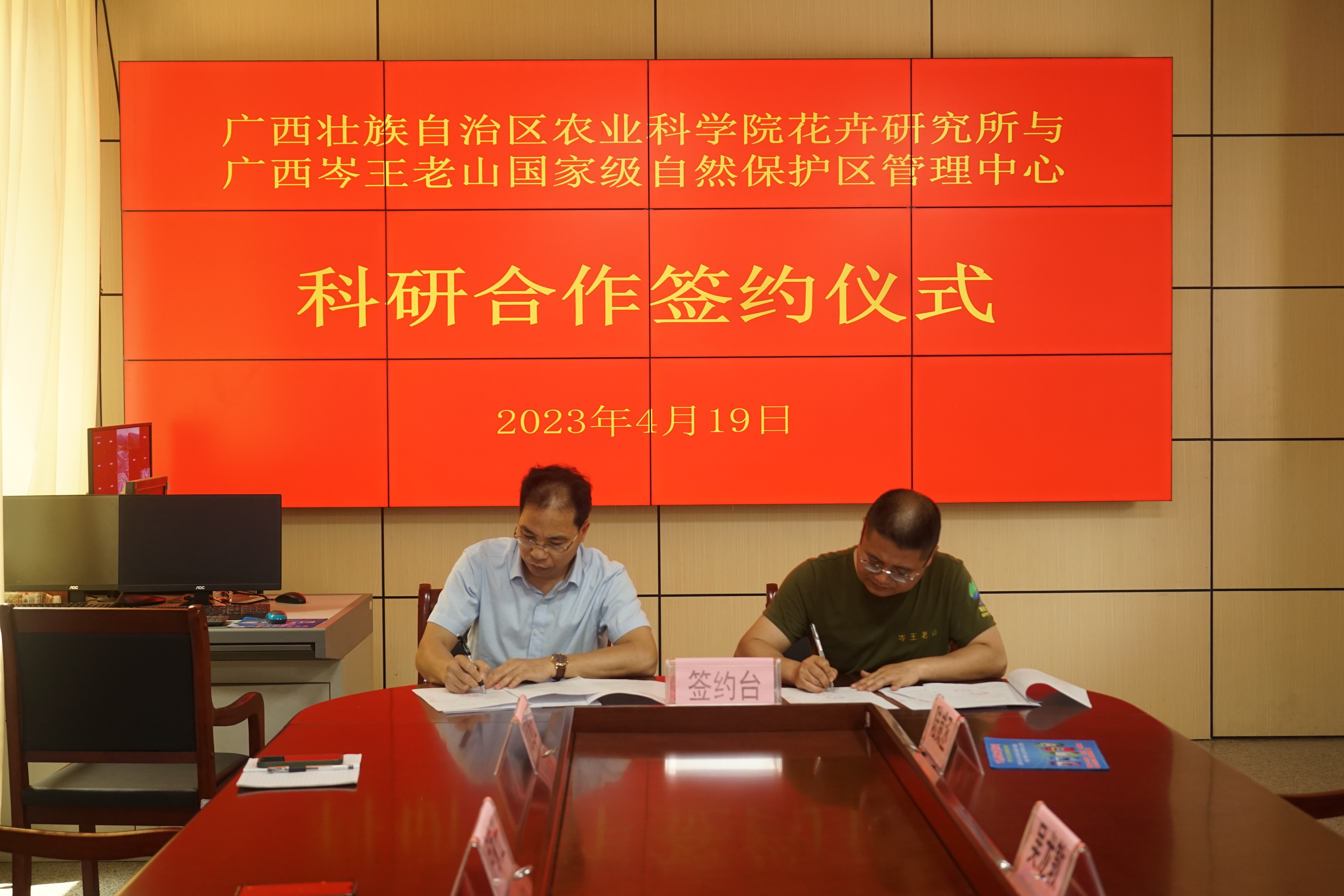 花卉所与广西岑王老山国家级自然保护区管理中心签订科技合作协议