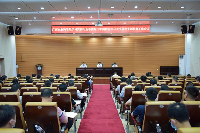 广西农业科学院召开学习贯彻习近平新时代中国特色社会主义思想主题教育工作会议