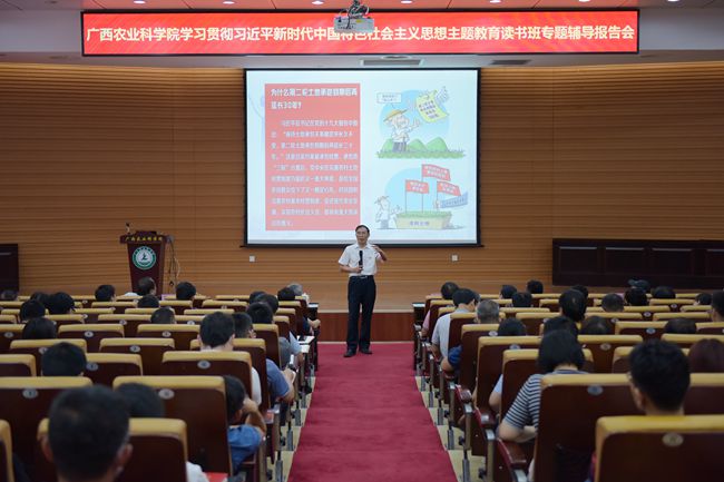 广西农业科学院举办学习贯彻习近平新时代中国特色社会主义思想主题教育读书班专题辅导报告会