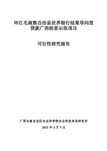 环江毛南族自治县世界银行结果导向型贷款广西扶贫示范项目可研报告_副本.jpg