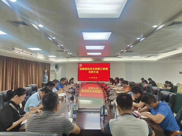 广西农业科学院后勤基地党支部召开2023年第三季度大会