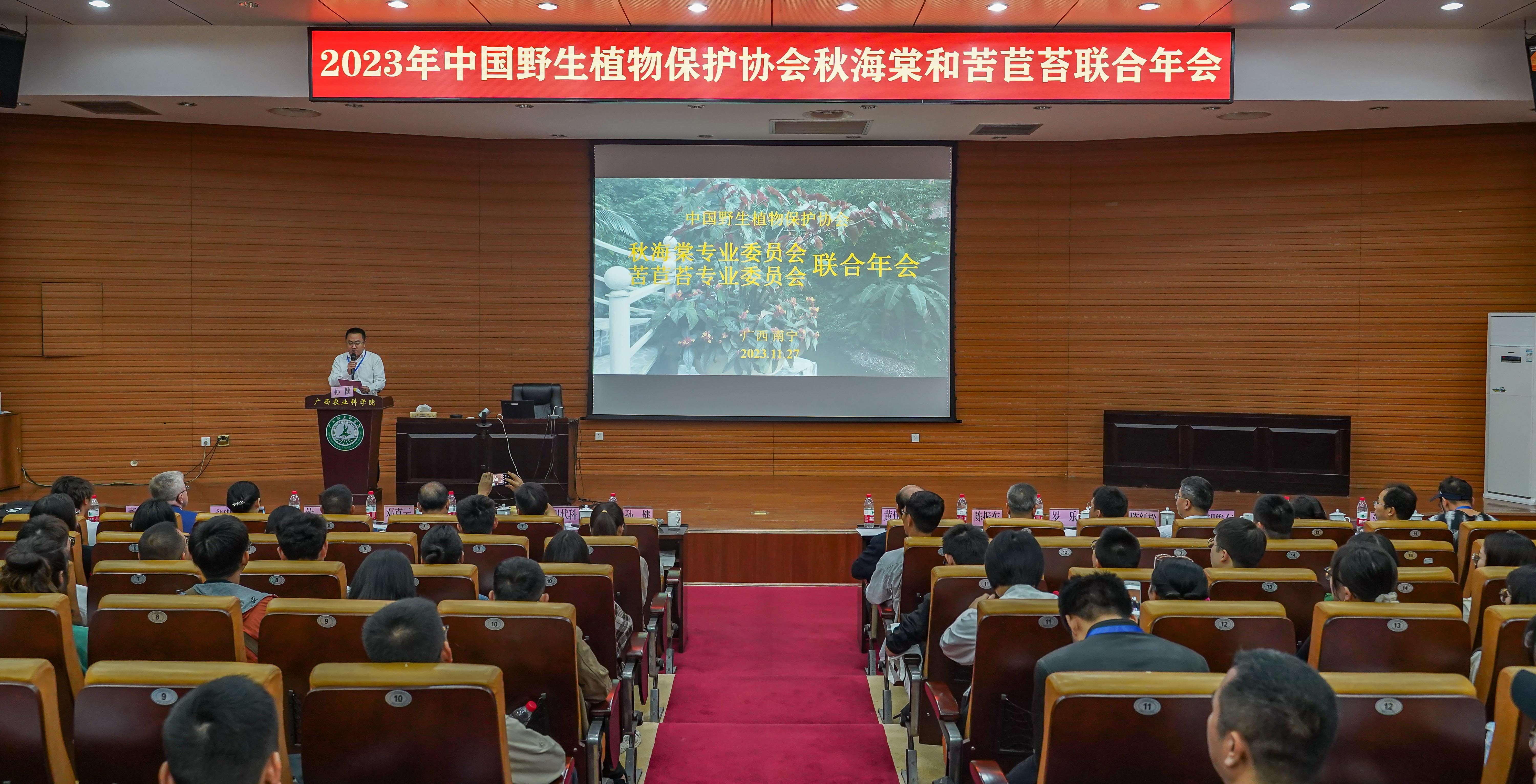 花卉所承办的中国野生植物保护协会秋海棠专业委员会和苦苣苔专业委员会联合年会成功召开