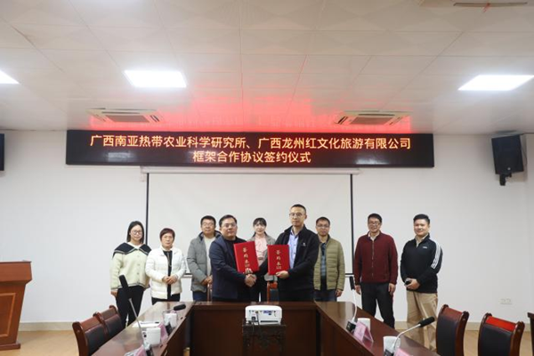 南亚所与广西龙州红文化旅游有限公司签订框架合作协议