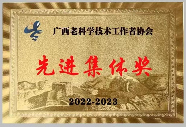 广西老科协区农科院分会再获“广西老科学技术工作者协会先进集体奖”