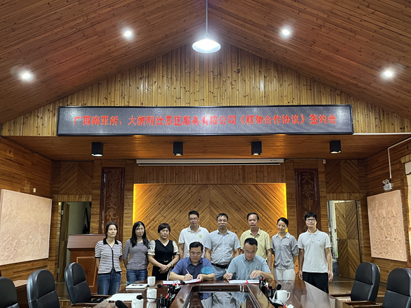 广西南亚所与大新明仕景区服务有限公司签订《框架合作协议》