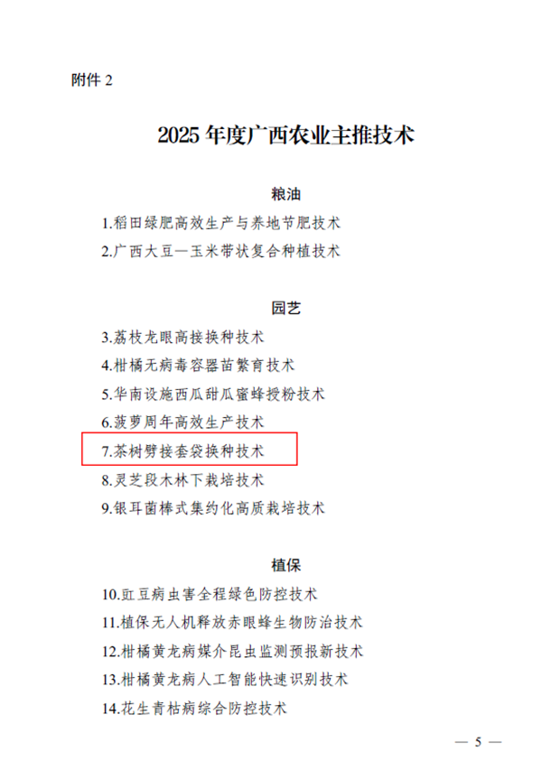 广西南亚所“茶树劈接套袋换种技术”获评2025年度广西农业主推技术