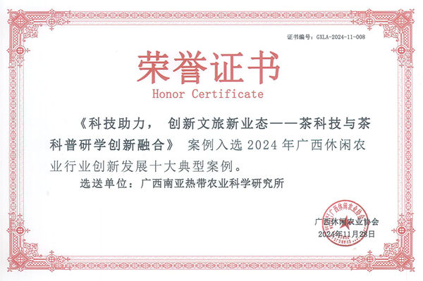 广西南亚所参加2024年广西休闲农业协会年会暨休闲农业招商引流推介会