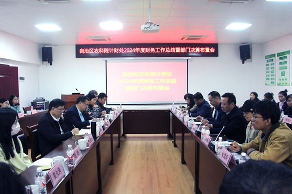 广西农业科学院计财处成功在广西南亚所召开2024年度财务工作总结暨部门决算布置会