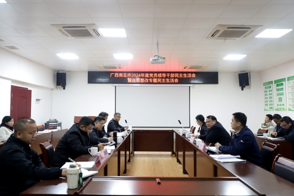 广西南亚所召开2024年度党员领导干部民主生活会暨巡察整改专题民主生活会