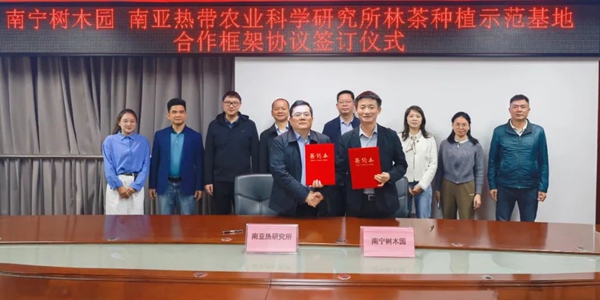 广西南亚所与南宁树木园签订科技合作协议