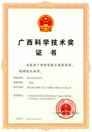 4.项目“荔枝采后保鲜与加工关键技术研发与应用示范”2015年荣获广西科学技术进步奖二等奖（单位及个人排名第一）_副本.jpg