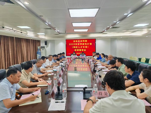 广西农业科学院召开2025年访学研修人员培训辅导会
