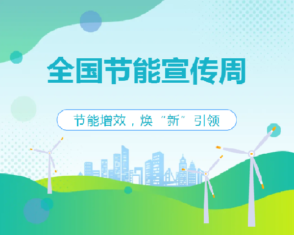 2025年全国节能宣传周，我们一起来行动！