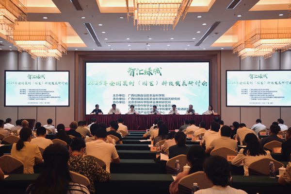 智汇绿城·2025年全国果树（园艺）科技发展研讨会在南宁召开