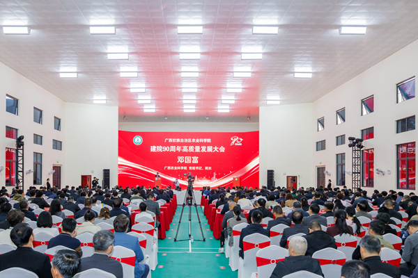 广西农业科学院举办建院90周年高质量发展大会