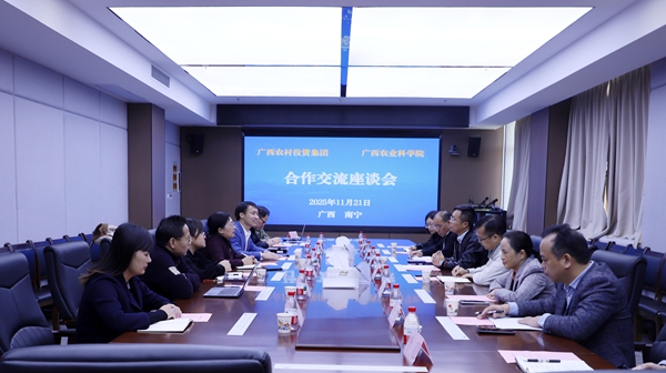 广西农村投资集团有限公司到广西农业科学院开展合作交流 