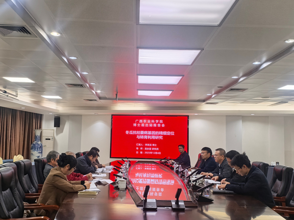 广西农业科学院组织召开博士后出站考核报告会