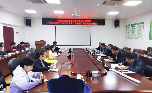 广西南亚所党委召开理论学习中心组2025年第五次学习（扩大）会暨“十五五”发展规划动员会