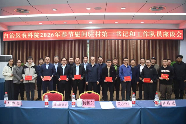 广西农业科学院召开2026年春节慰问驻村第一书记和工作队员座谈会