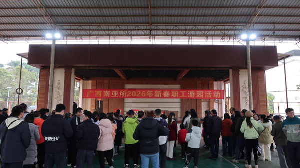 广西南亚热带农业科学研究所开展2026年新春系列活动