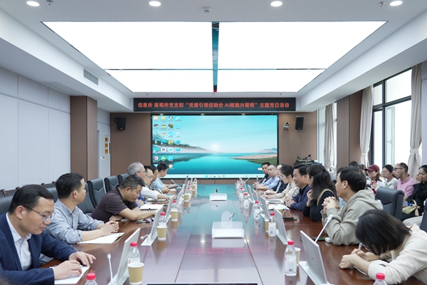 信息所和葡萄所党支部联合开展“党建引领促融合 AI赋能兴葡萄”主题党日活动