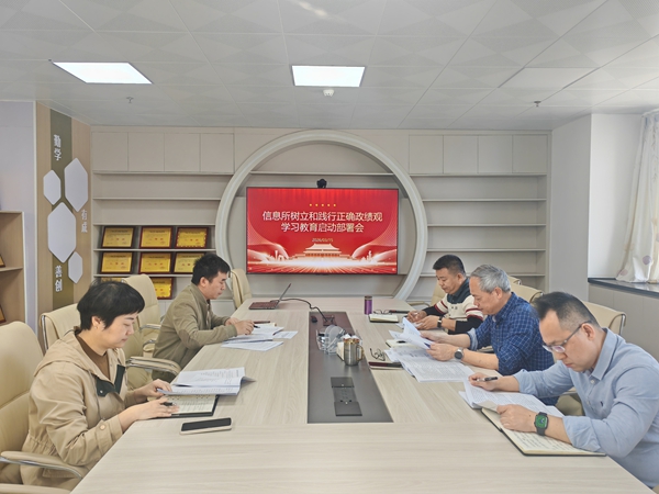 信息所党支部召开树立和践行正确政绩观学习教育启动部署会