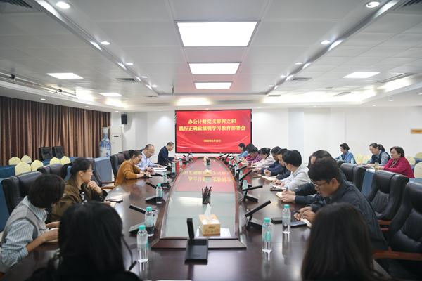 办公计财党支部召开树立和践行正确 政绩观学习教育动员部署会