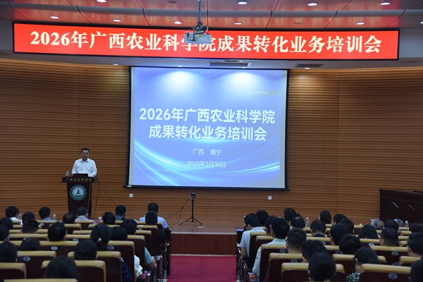广西农业科学院举办2026年成果转化业务培训会