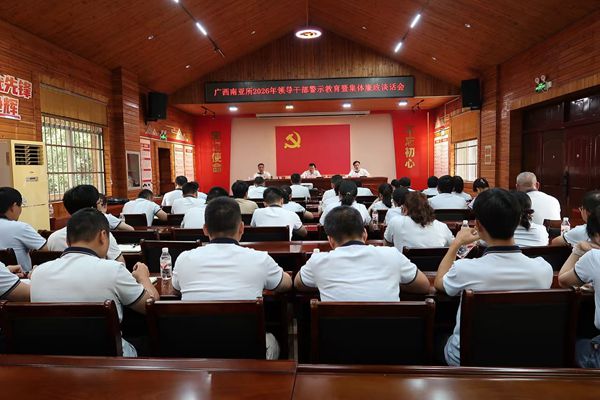 广西南亚所召开2026年领导干部警示教育暨集体廉政谈话会