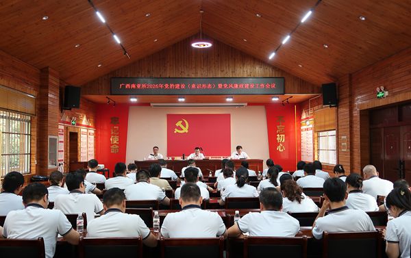 广西南亚所召开2026年党的建设（意识形态）暨党风廉政建设工作会议