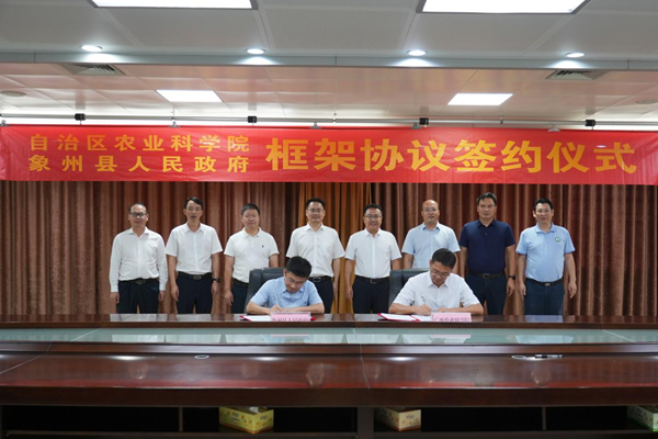 广西农业科学院与象州县人民政府签订《象州县乡村振兴科技支撑三年行动（2026-2028年）》合作框架协议