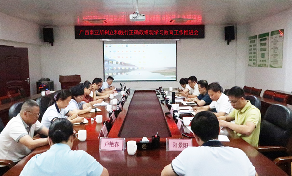 广西南亚所召开树立和践行正确政绩观学习教育工作推进会_副本.png