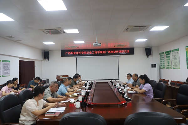 广西职业技术学院到广西南亚所开展合作交流