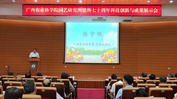 七秩耕耘果香满园  创新驱动再启新程——广西农业科学院园艺研究所举办建所70周年科技创新与成果展示会
