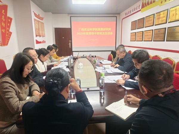 蔬菜研究所召开2025年度领导班子民主生活会