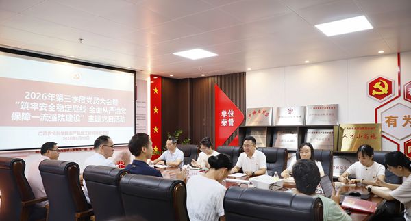 加工所召开党员大会暨“筑牢安全稳定底线全面从严治党保障一流强院建设”主题党日活动 