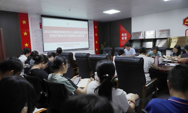 加工所党支部召开第四季度党员大会暨我院参加区直机关党代表会议代表候选人推荐会