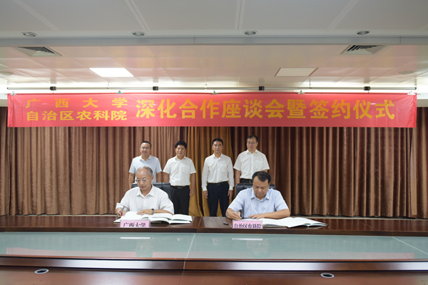 广西农业科学院与广西大学举行深化合作座谈会暨签约仪式